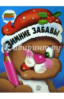 Зимние забавы. Кот