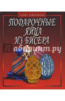 Подарочные яйца из бисера