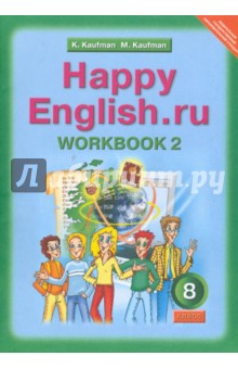 Английский язык. 8 класс: Рабочая тетрадь № 2 к учебнику "Happy English.ru". ФГОС