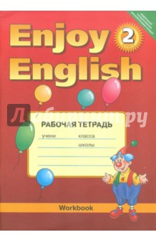 Английский язык: Рабочая тетрадь к учебнику Английский с удовольствием /Enjoy English для 2 кл. ФГОС