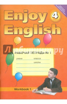 Рабочая тетрадь №1 к учебнику английского языка Английский с удовольств/Enjoy English для 4 кл. ФГОС