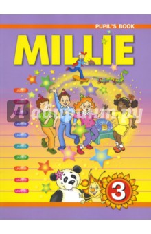 Английский язык: Милли: Учебник для 3 класса общеобразовательных учреждений. ФГОС