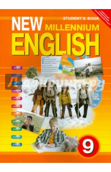 Английский язык нового тысячелетия: Учебник для 9 класса общеобразовательных учреждений. ФГОС