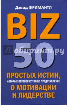 BIZ. 50 простых истин, которые перевернут ваше представление о мотивации и лидерстве