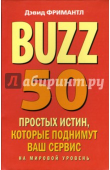 BUZZ. 50 простых истин, которые поднимут ваш сервис на мировой уровень