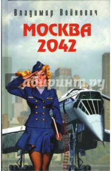 Москва 2042