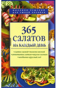 365 салатов на каждый день