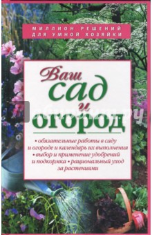 Ваш сад и огород