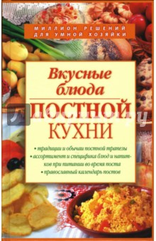 Вкусные блюда постной кухни