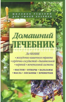 Домашний лечебник. Сборник рецептов из лучших травников