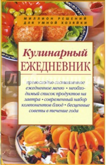 Кулинарный ежедневник