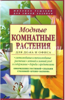 Модные комнатные растения для дома и офиса