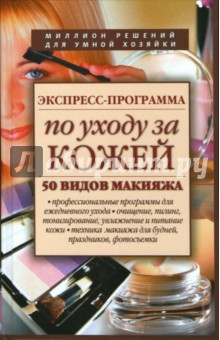 Экспресс-программа по уходу за кожей. 50 видов макияжа
