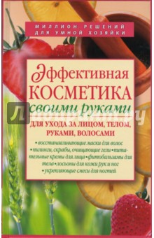 Эффективная косметика своими руками для ухода за лицом, телом, руками, волосами