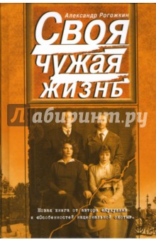 Своя чужая жизнь: Сборник повестей и рассказов