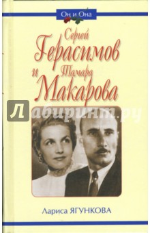 Сергей Герасимов и Тамара Макарова