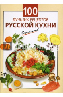 100 лучших рецептов русской кухни