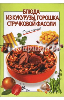 Блюда из кукурузы, горошка, стручковой фасоли