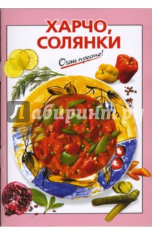 Харчо, солянки