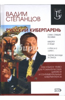 Русский киберпарень: Стихи, песни, поэмы