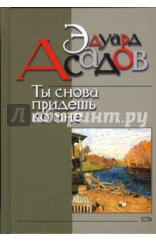 Ты снова придешь ко мне: Поэзия и проза