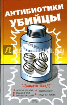 Антибиотики - убийцы