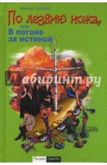 По лезвию ножа, или В погоне за истиной