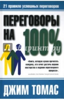 Переговоры на 100%