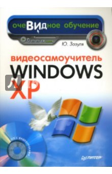 Видеосамоучитель Windows XP (+CD)