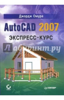 AutoCAD 2007. Экспресс-курс