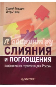 Слияния и поглощения: эффективная стратегия для России