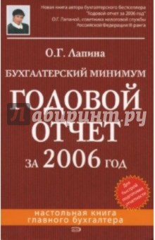 Бухгалтерский минимум. Годовой отчет за 2006 год