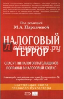 Налоговый террор