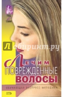Лечим поврежденные волосы