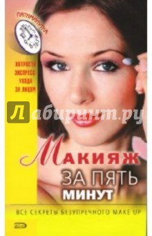Макияж за пять минут