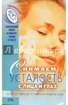 Снимаем усталость с лица и глаз