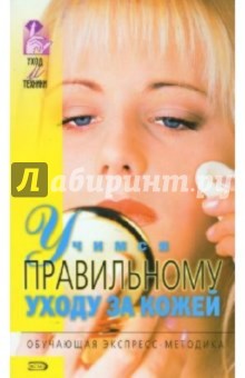Учимся правильному уходу за кожей