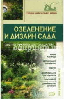 Озеленение и дизайн сада своими руками. Шаг за шагом