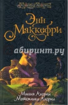 Миссия Акорны. Мятежники Акорны