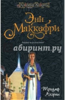 Триумф Акорны