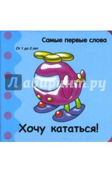 Самые первые слова. Хочу кататься!