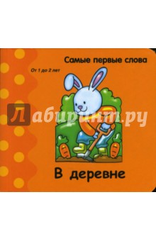 Самые первые слова. В деревне