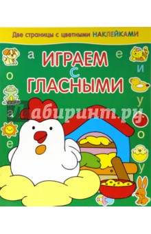Играем с гласными. Курица