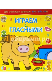 Играем с гласными. Поросенок