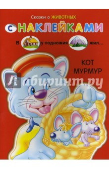 Сказки о животных с наклейками. Кот Мурмур
