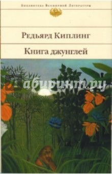 Книга джунглей: Роман, рассказы, стихотворения