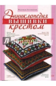 Энциклопедия вышивки крестом