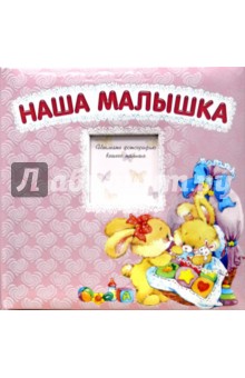 Наша малышка