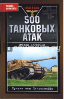 500 танковых атак. Лучшие асы Панцерваффе