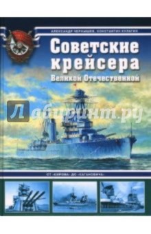 Советские крейсера Великой Отечественной. От "Кирова" до "Кагановича"